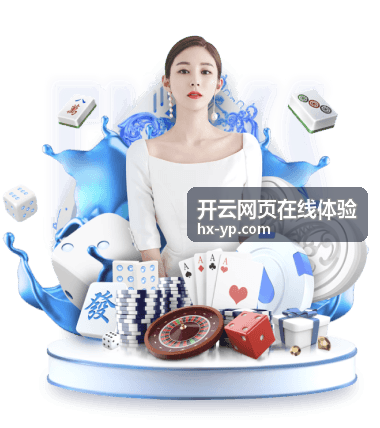 开云网页在线体验个性化设置与偏好调整封面